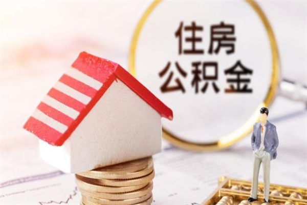 沁阳房屋公积金离职后怎么取出来（住房公积金离职后怎样提取）