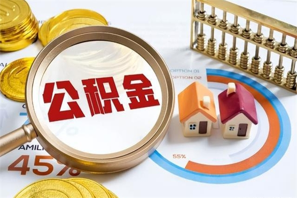 沁阳住房公积金提出后封存能全部提出来吗（公积金封存提取后）