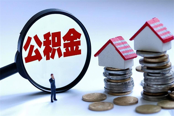 沁阳离职一年多了怎么取住房公积金（离职一年多公积金怎么提取）