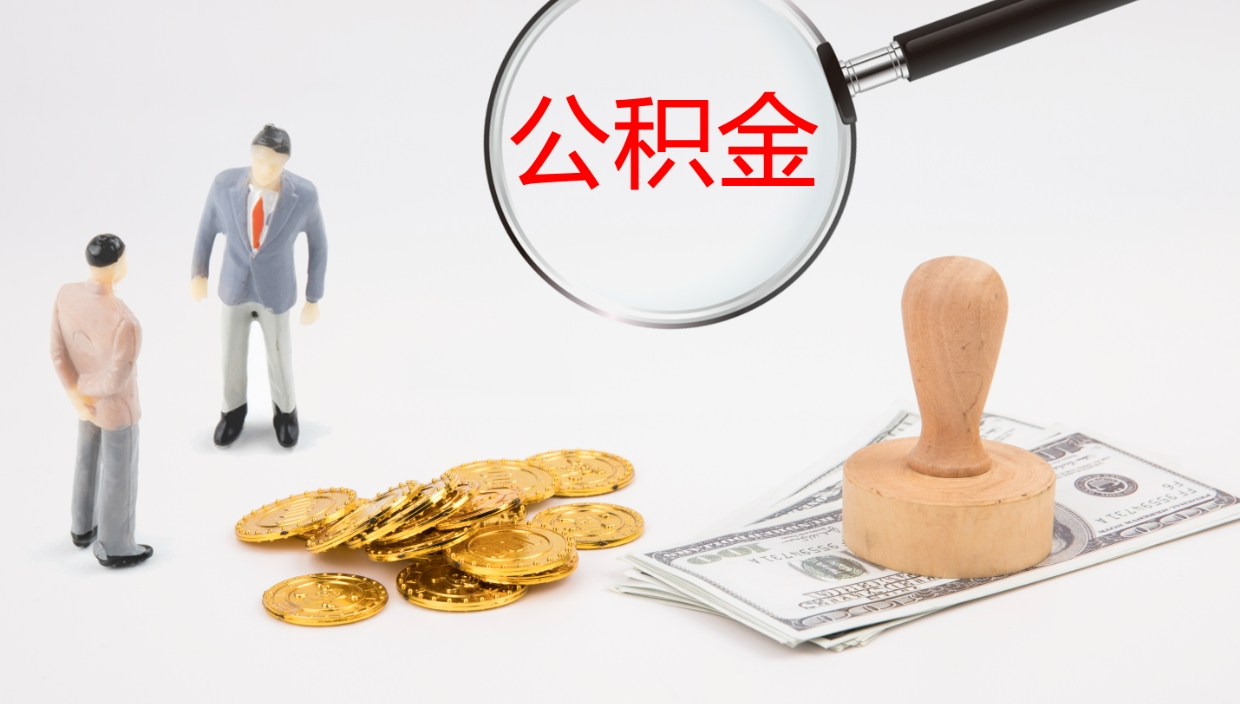 沁阳公积金取怎么取（成公积金提取）