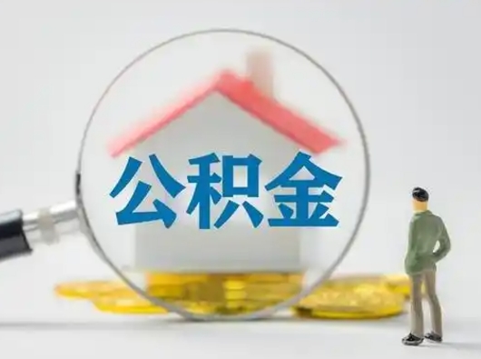 沁阳离职后怎么能把公积金取出来（离职后怎么把住房公积金取出来）