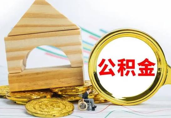 沁阳离开公积金如何取出来（公积金离开了这座城市,怎么领取）