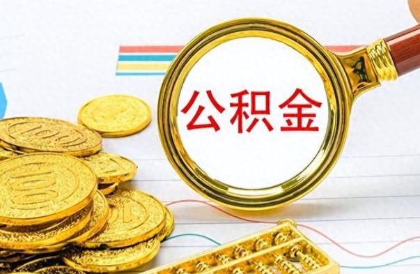 沁阳公积金取出来的条件（最新取公积金的条件）