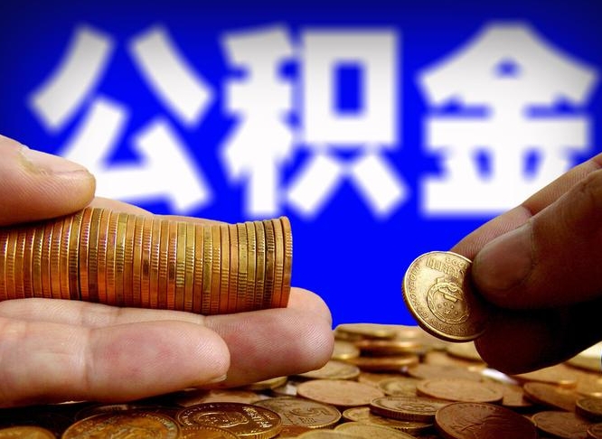 沁阳离职后取公积金（离职了取住房公积金需要什么手续）